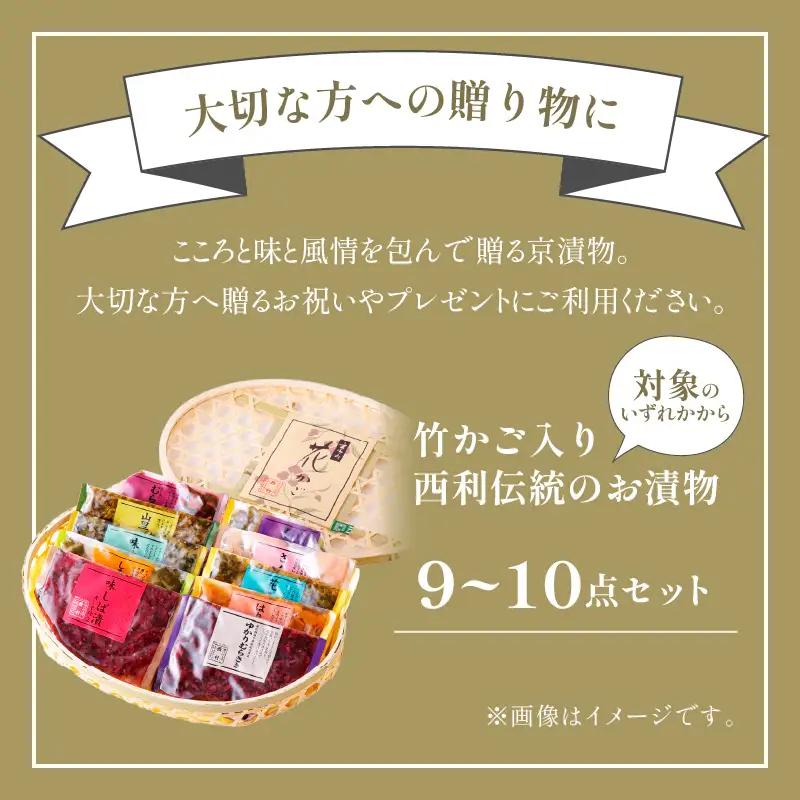 【西利オススメ】竹かご入り 旬のお漬物9～10点セット 漬物 贈答にも