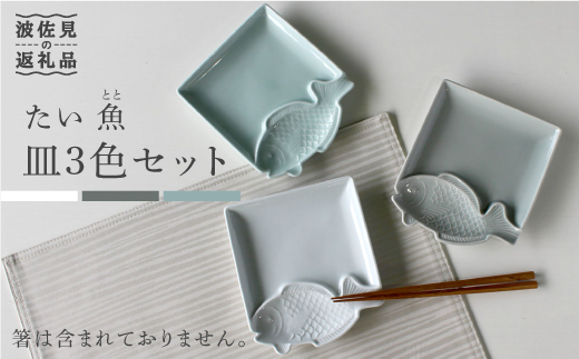 【波佐見焼】たい 魚(とと)皿 小皿 3色セット 食器 皿 【石丸陶芸】 [LB56]