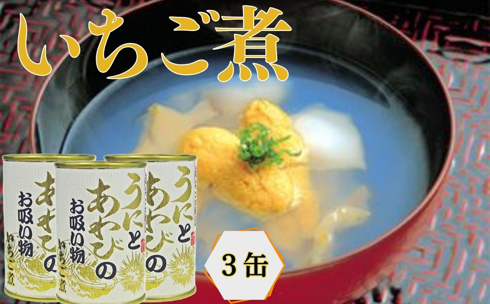種市産のウニとアワビを使った贅沢なお吸い物