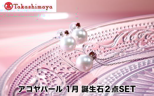 
            【髙島屋選定品】長谷川パール　アコヤパール　1月　誕生石２点SET（TA-1796）
          