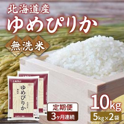 ふるさと納税 豊浦町 【令和7年産先行受付定期配送3ヵ月】ホクレンゆめぴりか無洗米10kg(5kg×2) TYUA025