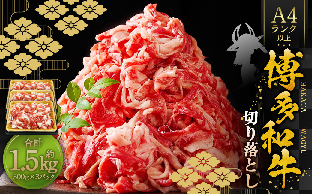 
            博多和牛A4ランク以上 切り落とし 約1.5kg（約500g×3パック） 牛肉 和牛 国産牛 牛 お肉 肉 肩 バラ 切落し 九州 福岡県 苅田町 冷凍
          