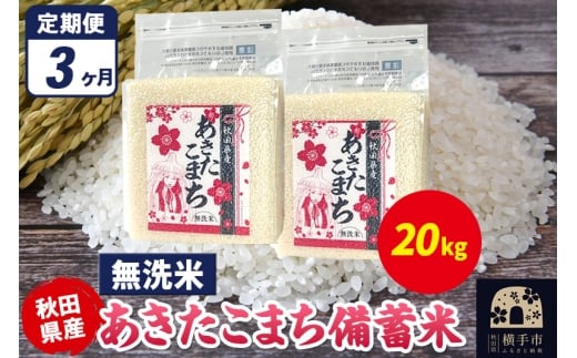 《定期便3ヶ月》あきたこまち 備蓄米 20kg（2.5kg×8袋）【無洗米】令和7年産 秋田県産 こまちライン