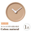 【ふるさと納税】【美濃焼】タイルの手作り時計 Colon：natural だいだい 置き時計 【杉浦製陶】≪多治見市≫ [TAO032]