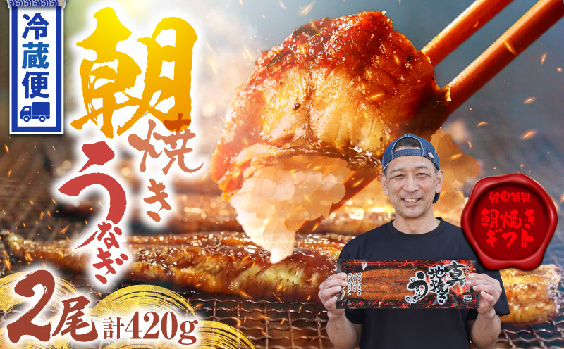 
            ＜鯉家特製 朝焼きギフト＞朝焼きうなぎ蒲焼 45尾サイズ×2尾　KN040-020
          