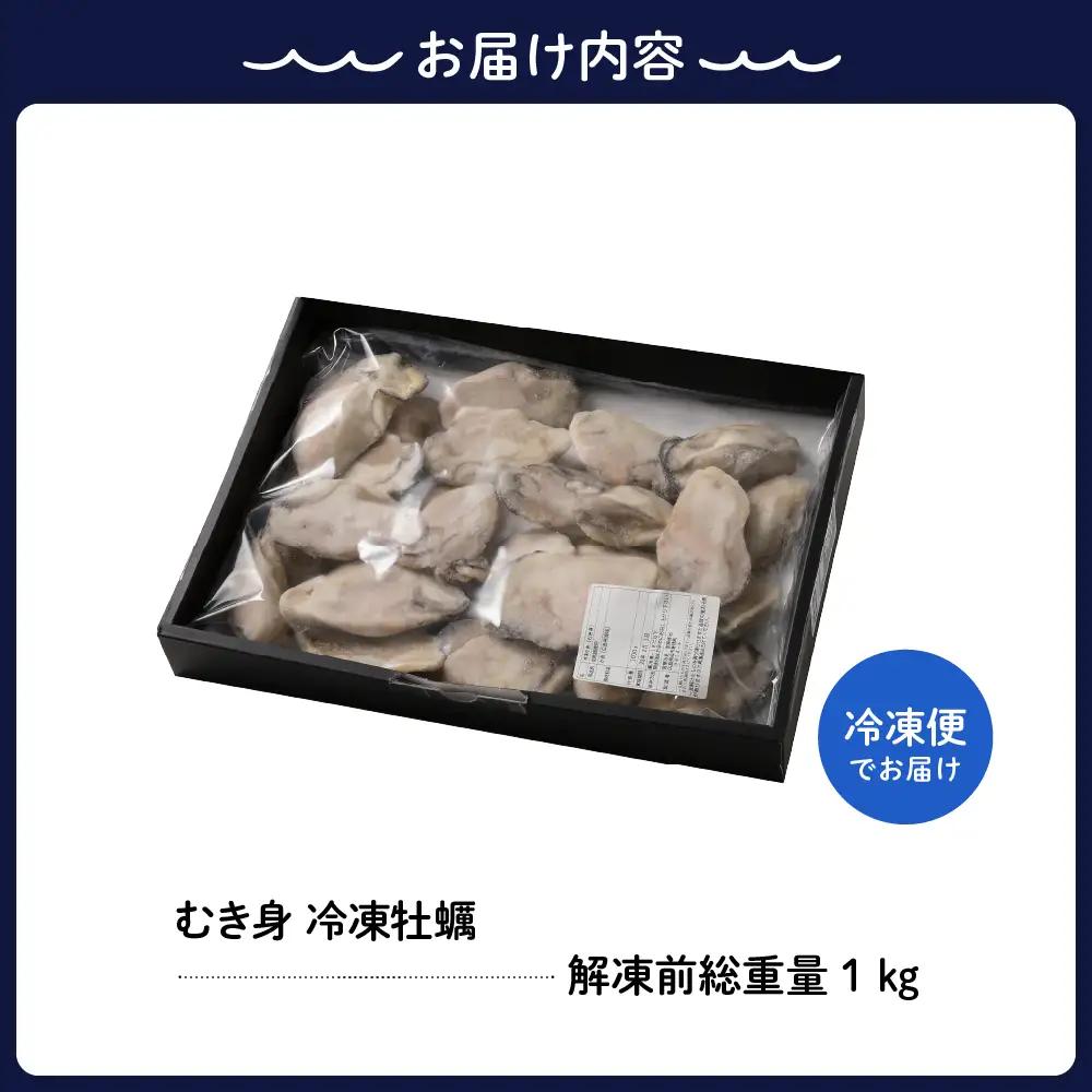 牡蠣 宮原水産 冷凍 かき むき身 1kg 牡蠣 広島県 呉市