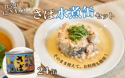 さば水煮缶セット(24缶)【C4-007】 サバ さば 鯖 鯖缶 サバ缶 さば缶 缶 缶詰 魚 アウトドア BBQ バーベキュー キャンプ 常備食 緊急 災害 非常食 保存食 非常時 御歳暮 お歳暮 お中元 御中元 贈答 プレゼント 贈り物 ギフト 母の日 お母さん