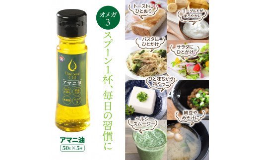 アマニ油※国内生搾り無精製品/50g×5本（0279N）_イメージ4