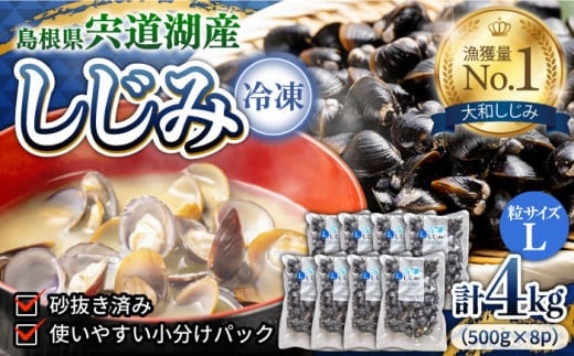 食べる分だけさっと使える！宍道湖産 冷凍大和しじみ (L)500g×8袋 島根県松江市/平野缶詰有限会社 [ALBZ001]｜しじみ シジミ 蜆 しじみ汁 味噌汁 みそ汁 宍道湖 しんじ湖 砂抜き 砂出し