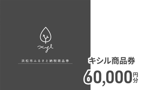 キシル商品券60,000円分 チケット 商品券 XYL 家具 木製家具 雑貨 木製品 静岡 浜松市【配送不可：沖縄・離島】
