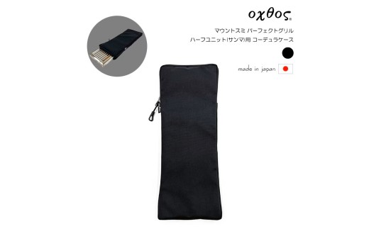 【アウトドア】 グリル ケース oxtos(オクトス)  マウントスミ パーフェクトグリル ハーフユニット サンマ用 コーデュラケース 旅行 海外 夏休み おでかけ お出かけ トラベル ナイロン カラー ブラック 石川 能登 羽咋 オクトス トキ 放鳥