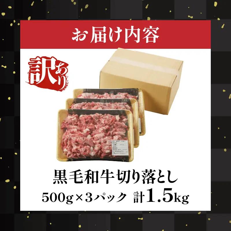 月数量限定≪訳あり≫黒毛和牛切り落とし計1.5kg(500g×3パック) 肉 牛 牛肉 国産_T025-0015