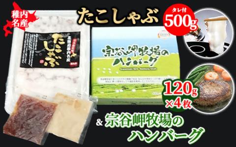 【稚内名産セット】たこしゃぶ500g(たれ付)＆宗谷岬牧場のハンバーグ120g×4枚【配送不可地域：離島・沖縄県】