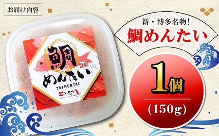 博多の新名物 たいめんたい 150g×1個 [VEG014]明太子 めんたい ごはんのお供 博多