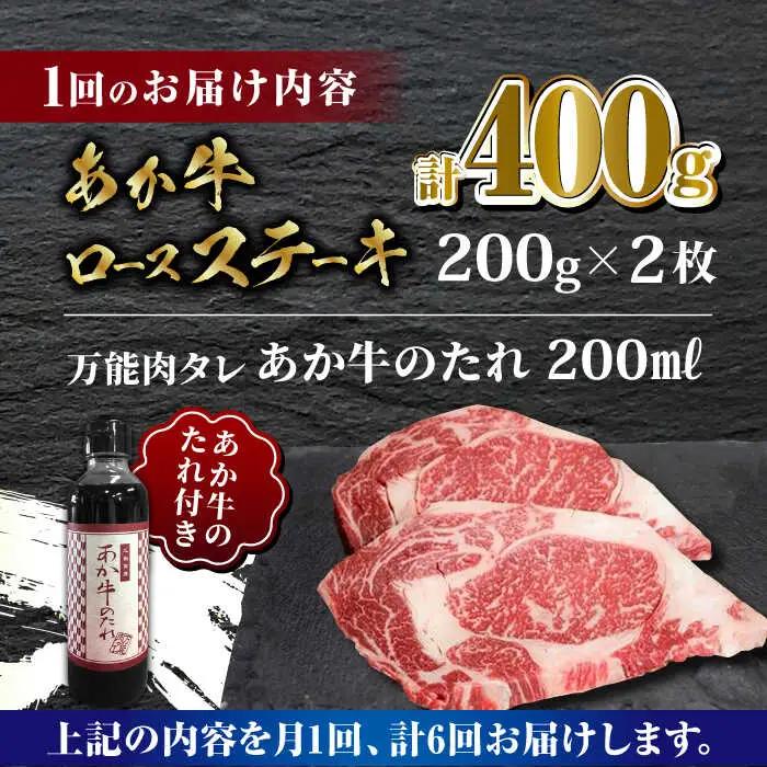 【全6回定期便】あか牛 ロース ステーキ セット 200g×2枚【有限会社 三協畜産】 国産 赤身 赤牛 褐牛 あかうし [ZEB070]