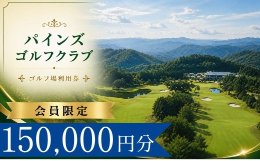 【会員限定】 パインズゴルフクラブ ゴルフ場利用券50枚(150000円分) | パインズゴルフクラブ パインズゴルフ パインズクラブ パインズGC ぱいんずゴルフ ゴルフ場 ゴルフ利用券 共通利用券 ゴルフ場の利用券 ゴルフ プレー券 ゴルフチケット ゴルフプレー ラウンド 利用券 チケット スポーツ レジャー ごるふ golf 愛知県 豊田市 愛知 豊田