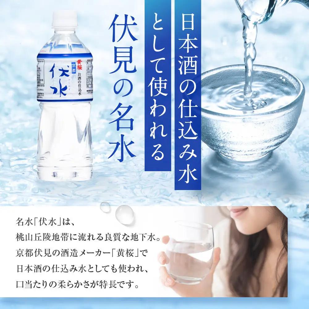＜12か月定期便＞【黄桜】お酒の仕込水 伏水 （530ml×24本入） 