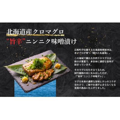 ふるさと納税 広尾町 北海道産クロマグロ　旨辛ニンニク味噌漬け【広尾町　まぐろ　鮪　冷凍　お手軽　簡単】(AM0020) |  | 01