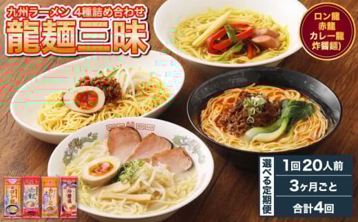 ラーメン 【マツコの知らない世界で絶賛 赤龍】【3ヶ月毎4回定期便】九州ラーメン 詰合せ 龍麺三昧 4種×5本 計80本（20本×4回）