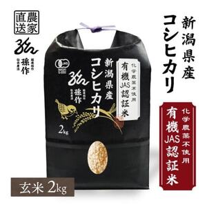 JAS認証 有機栽培米  玄米 2kg 新潟県産 コシヒカリ【1551468】