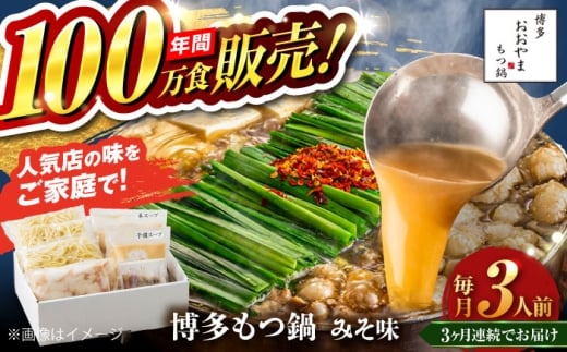 【全3回定期便】【年間100万食販売！】博多もつ鍋 おおやま もつ鍋 みそ味 3人前 味噌 モツ鍋 糸島市 / 株式会社ラブ [ASP024]