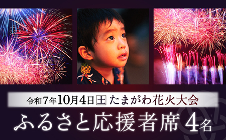 ＜令和7年10月4日開催＞第47回 世田谷区たまがわ花火大会 ふるさと応援者席 招待券【4名様分・イス席】花火 思い出 体験 鑑賞 東京 世田谷_0084-002-se7