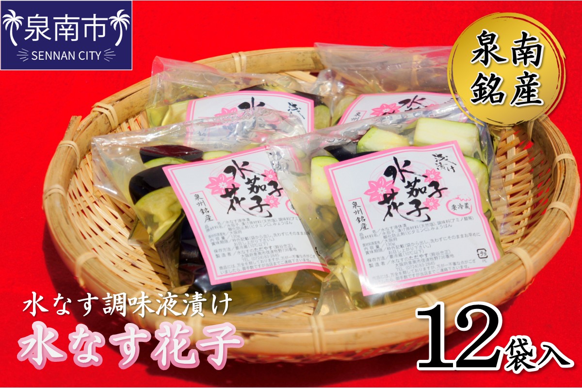 泉南銘産 水なす調味液漬け 水なす花子 12袋【042D-024】
