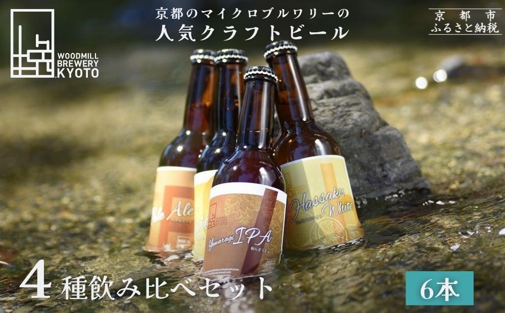 
【ウッドミルブルワリー・京都】地ビール4種6本セット
