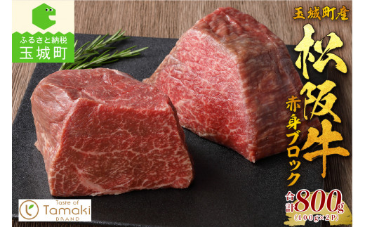 
玉城町産 松阪牛赤身ブロック 400g×2P
