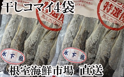 A-11079【12/10まで年内配送】  干しコマイ140g×4袋