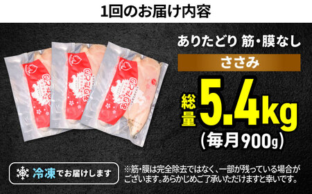 【筋活応援！】【6回定期便】 ありたどり 筋・膜なし ささみ 約300g×3パック/回 （計5.4kg）【株式会社いろは精肉店】鶏肉 鳥肉 とり肉 国産 小分け 個包装 [IAG191]