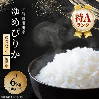 ふるさと納税 旭川市 令和7年産特A無洗米北海道産ゆめぴりか3kg×2真空パック こめ お米 精米_00404 | 