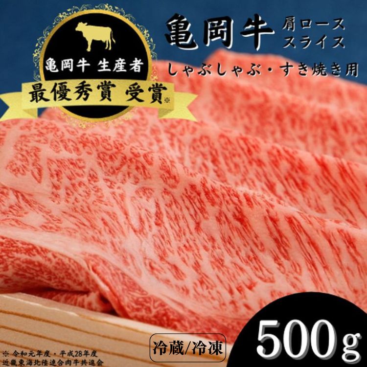 【ふるさと納税】亀岡牛 肩ローススライス 500g ☆祝！亀岡牛 2023年最優秀賞（農林水産大臣賞）受賞≪京都 丹波 冷蔵便 冷凍便 牛肉 送料無料 しゃぶしゃぶ すき焼き≫ ※北海道・沖縄・離島への配送不可