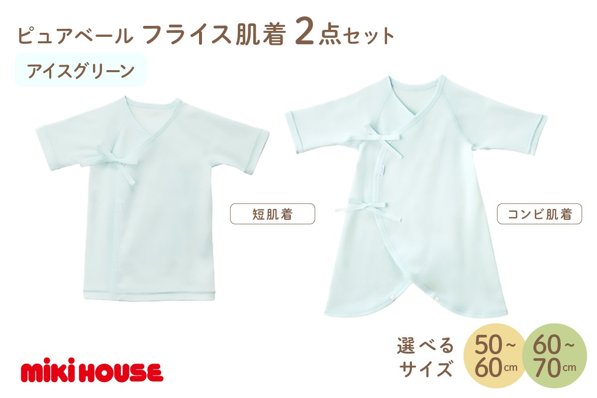
            ミキハウスピュアベールフライス肌着2点セット（アイスグリーン）【070-0010】
          