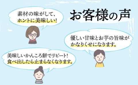 【最速発送】【つきたて！思わずやみつき】五島名物 かんころ餅 たらふく セット/スピード発送 最短発送【花野果】 [RAY001]