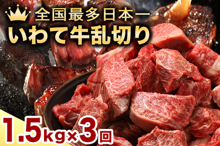 【3か月定期便】黒毛和牛 いわて牛 乱切り 1.5kg (250g×6パック) 【2026年7月中旬以降発送】（DV062）