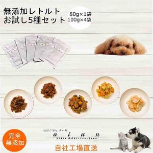 【 愛犬 ・ 愛猫 用】無添加 レトルト 5種セット [No.5220-1358]