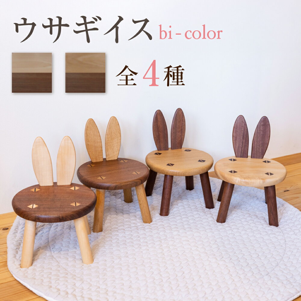 【ふるさと納税】＜8月から寄附額改定＞ウサギイス にけ 二毛 一脚 木製 無垢材 キッズチェア キッズチェアー ローチェア ローチェアー リビング 子供部屋 プレゼント 椅子 イス いす 子供 かわいい[Q2193]