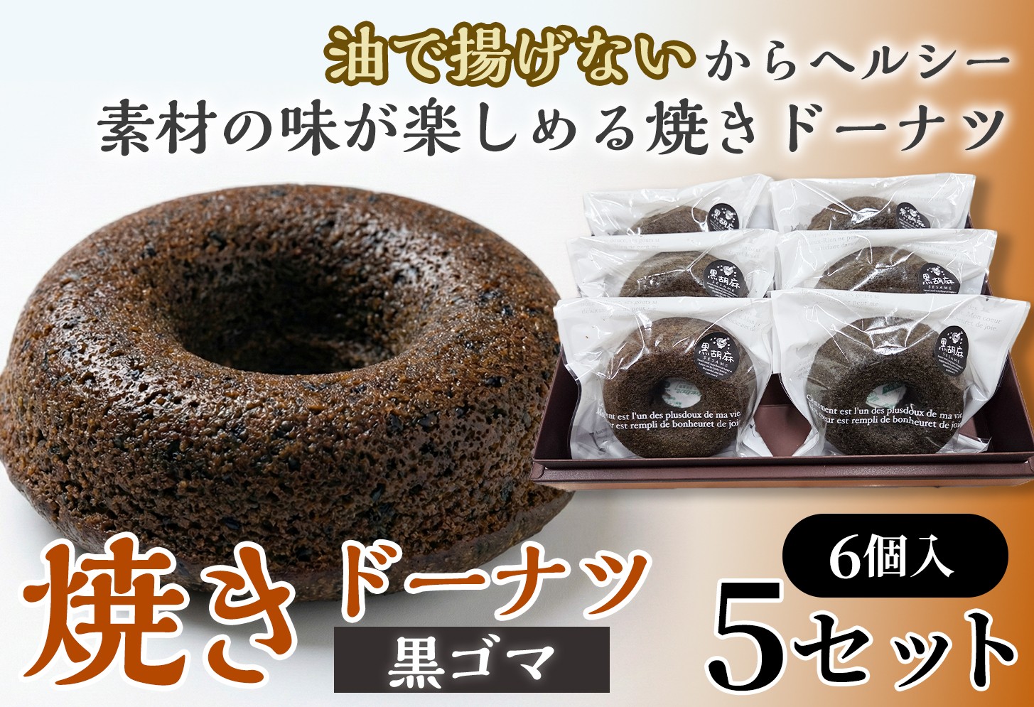 
                  焼きドーナツ（黒ゴマ）6個入り×5セット【お菓子 おかし 焼き菓子 個包装 化粧箱 スイーツ デザート おやつ 手土産 ギフト 贈り物 青森県 七戸町】【02402-0619】
                