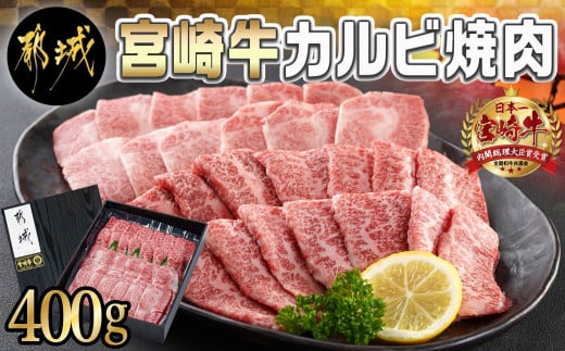 
宮崎牛カルビ焼肉400g_MJ-I901_(都城市) 宮崎県産 宮崎牛 カルビ 焼肉 真空 スキンパック 400g 贈答用
