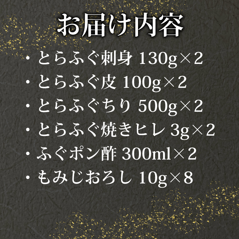 【配送指定日必須】 とらふぐ 鍋 刺身 セット 6〜8人前 冷蔵 下関 山口