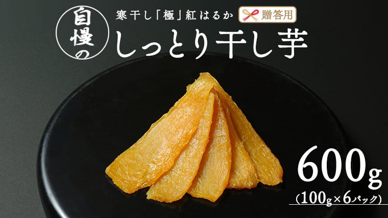 
            【贈答用・ギフト】 干し芋 寒干し " 極 " 100g×6パック 贈物 きわみ ほしいも いも 芋 さつまいも さつま芋 お菓子 おやつ スイーツ 甘い 庄七農園
          