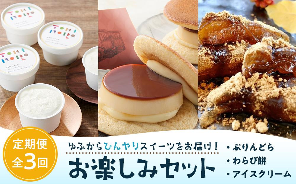 
【定期便 3か月】ゆふからひんやりスイーツをお届け！ぷりんどら・わらび餅・アイスクリーム お楽しみ セット
