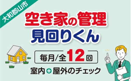空き家の管理・見回り（屋外+室内）年間12回の安心巡回プラン 不動産コンサルティングマスター 古民家鑑定士 建築士 ホームインスペクター 建物外部目視点検 郵便受け・庭木の確認 管理看板の設置 全室換気 通水 奈良県 大和郡山市 0005