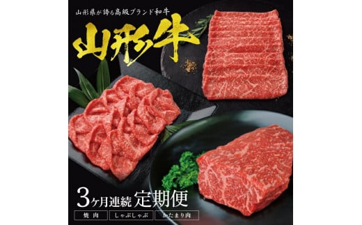 SI0033　【3回定期便】山形牛もも堪能定期便　(焼肉用、しゃぶしゃぶ用、かたまり肉 各400g)　計1.2kg