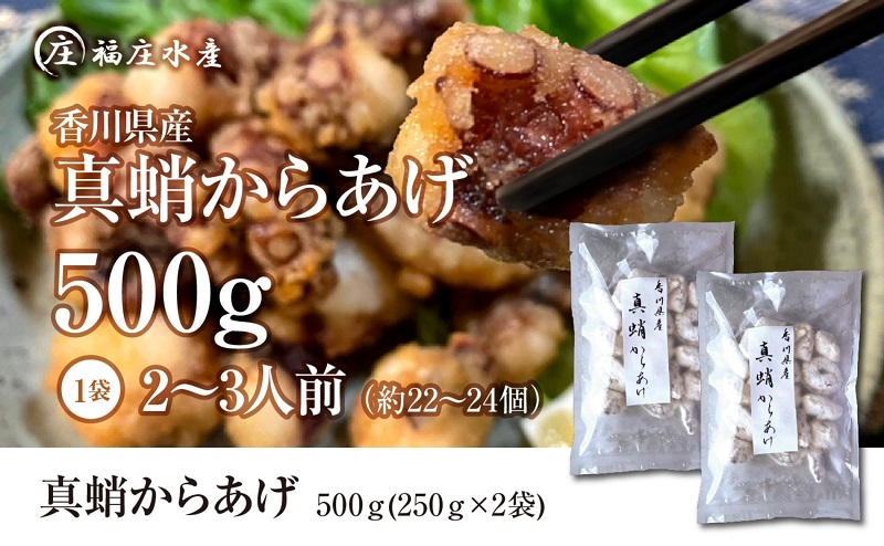 絶品！子供から大人まで大満足！香川県産 たこ 唐揚げ 500g（250g×2袋） 魚貝類 タコ 加工品 惣菜 冷凍 たこ唐揚げ 蛸 から揚げ