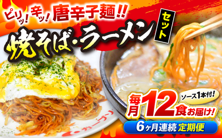 【全6回定期便】江草商店の焼そば・ラーメンセット[APAO003] ラーメン 焼きそば 麺