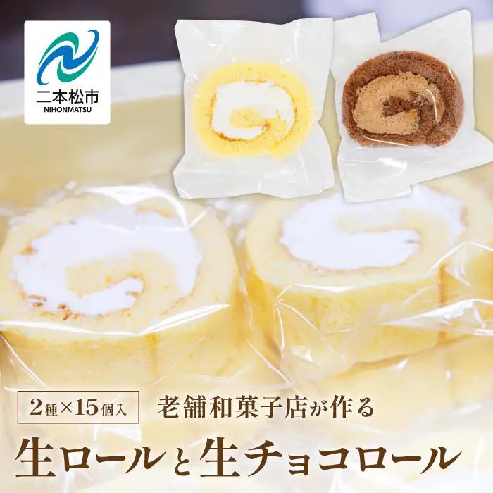 生ロールと生チョコロール15個セット【有限会社花月堂花屋】