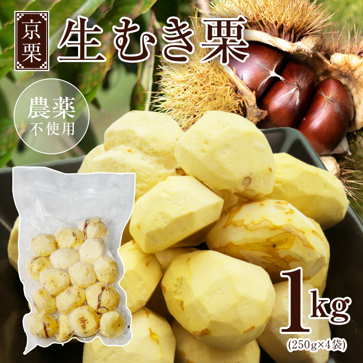 【ふるさと納税】【先行受付】 京栗 生むき栗 冷凍 1kg（250g×4袋） 11月中旬～発送 国産 丹波栗 くり 栗 京栗 生むき栗 むき栗 和栗 京の栗 国産 自然栽培 農家直送 無農薬 農薬不使用 果物 フルーツ スイーツ 季節限定 京都 京都産 綾部 綾部市 エル・ファーム大槻