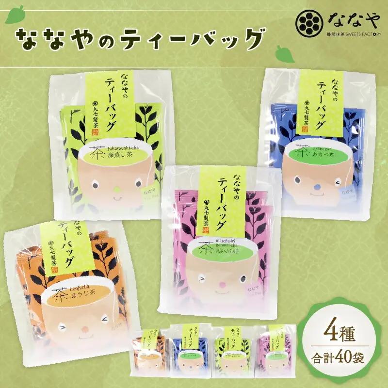 お茶 ティーバッグ 40 袋 あさつゆ 深蒸し茶 抹茶 玄米茶 ほうじ茶 ななや